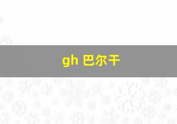 gh 巴尔干